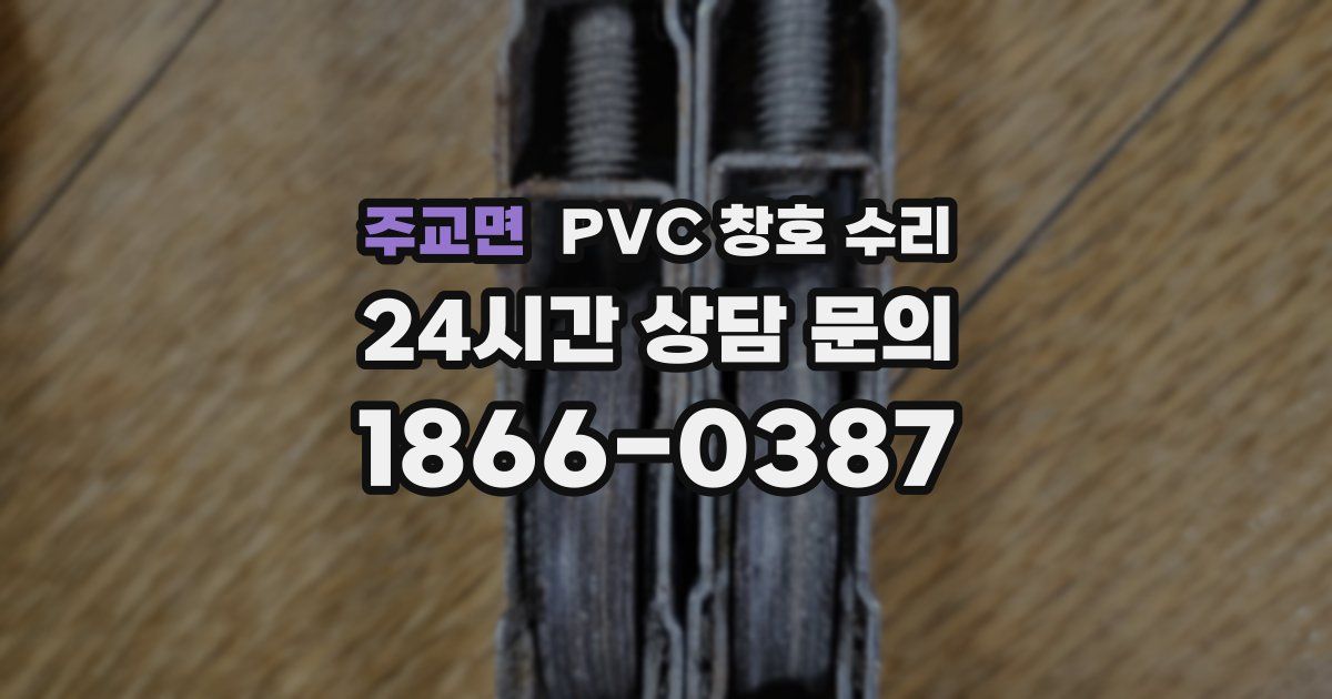 주교면 PVC 창호 수리