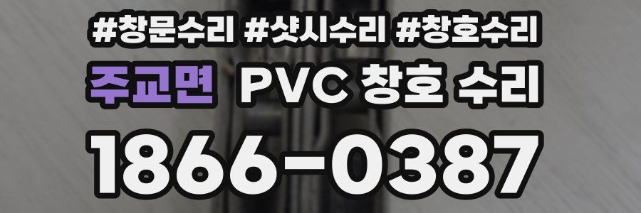 주교면 PVC 창호 수리