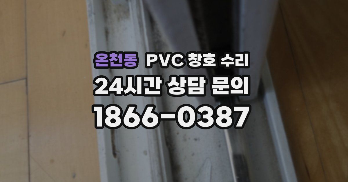 온천동 PVC 창호 수리