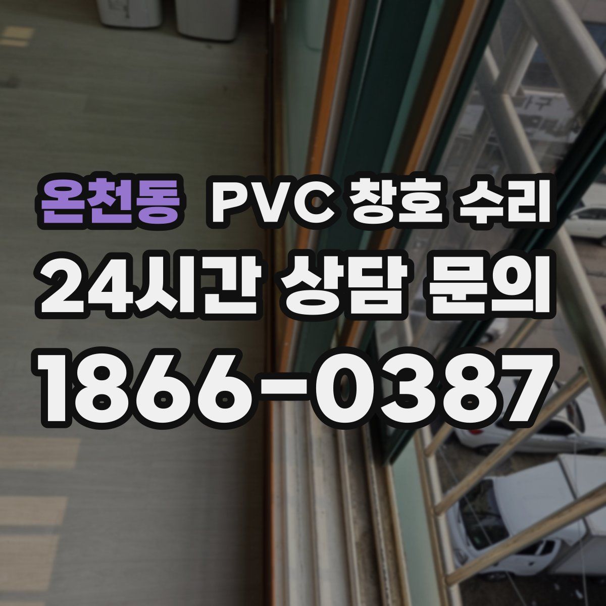 온천동 PVC 창호 수리