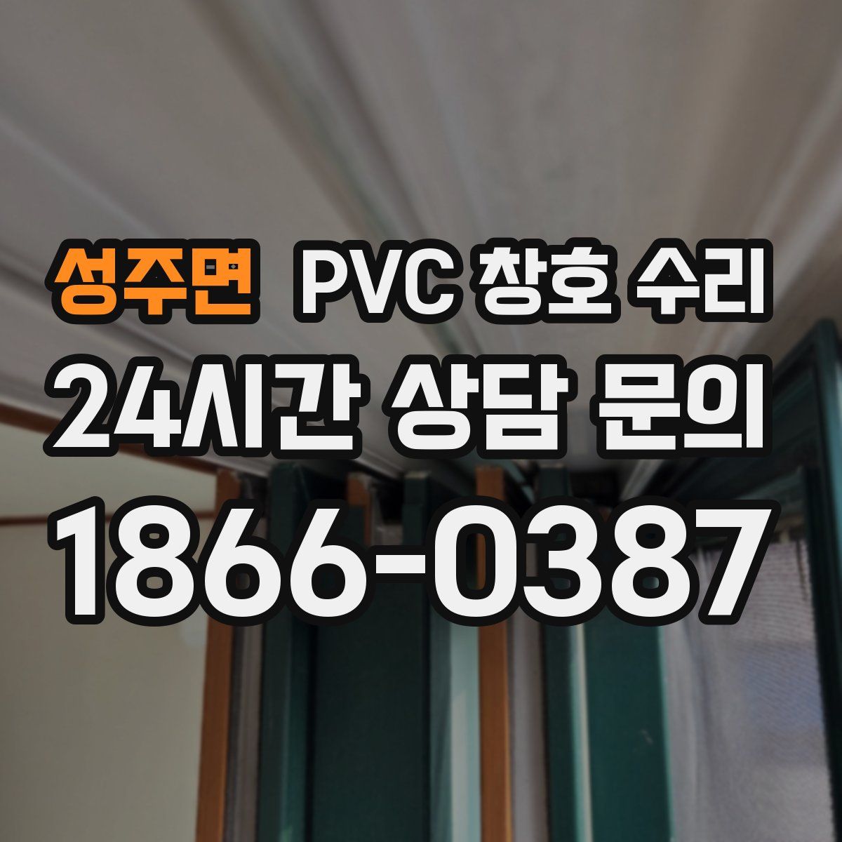 성주면 PVC 창호 수리