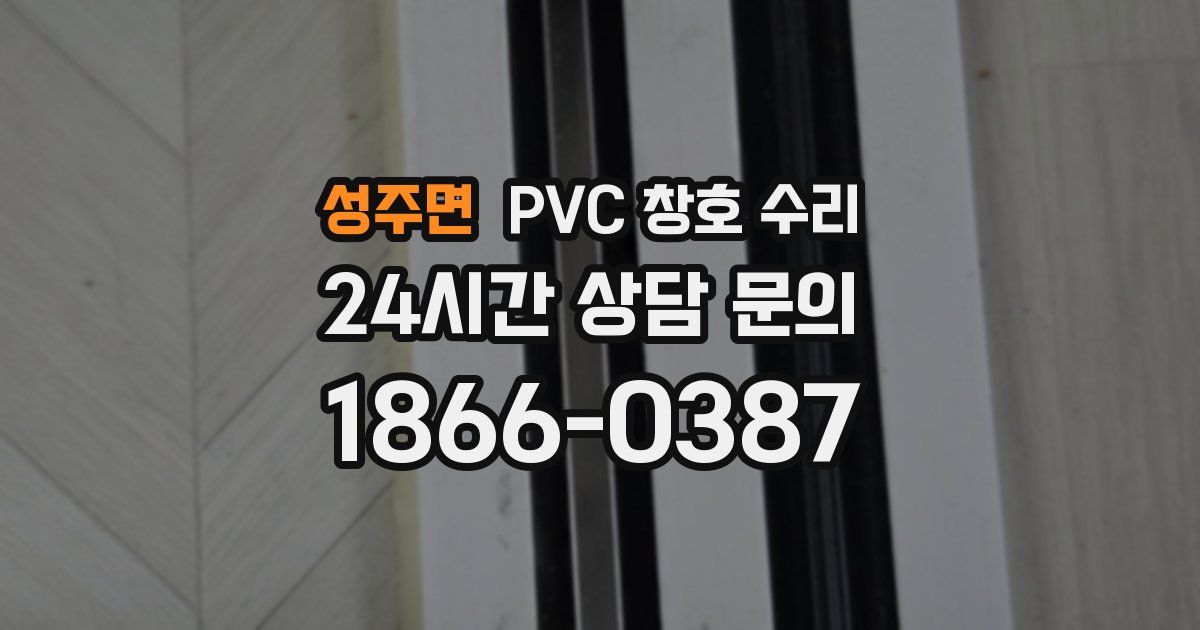 성주면 PVC 창호 수리