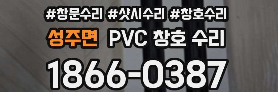 성주면 PVC 창호 수리