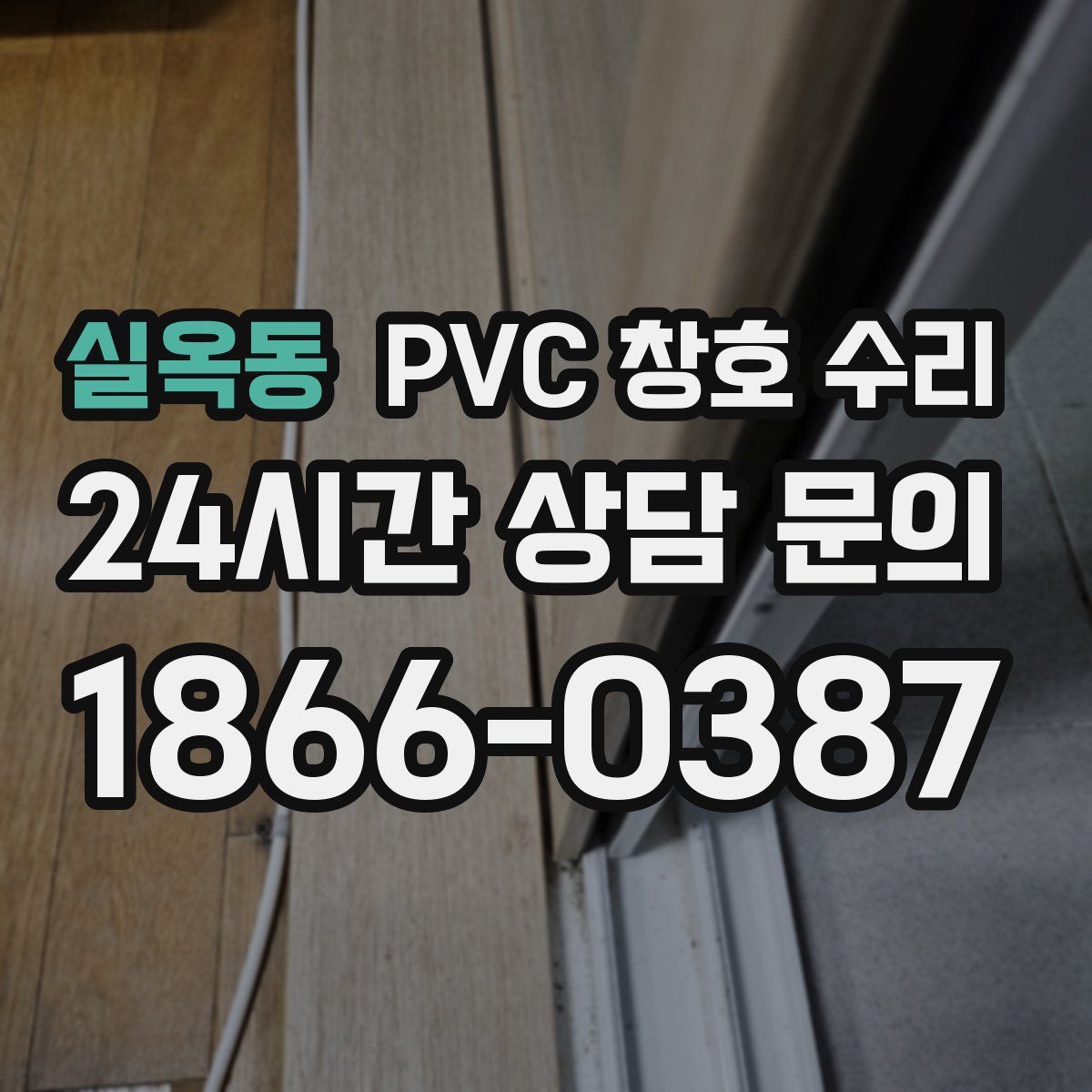 실옥동 PVC 창호 수리