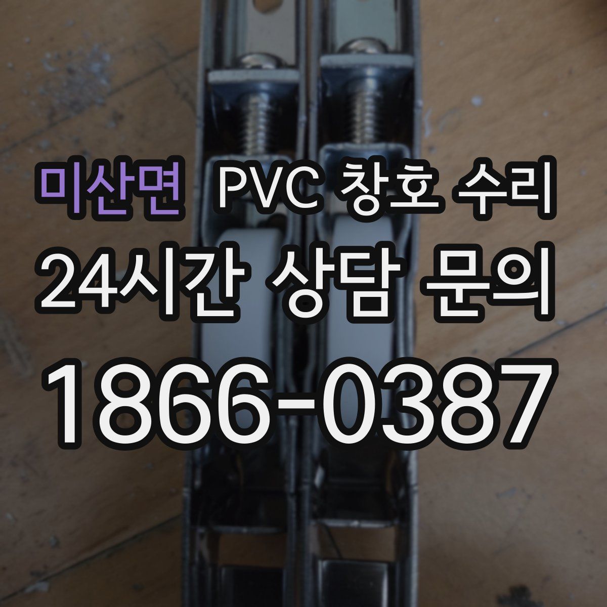 미산면 PVC 창호 수리