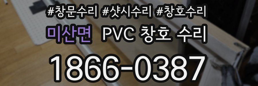 미산면 PVC 창호 수리