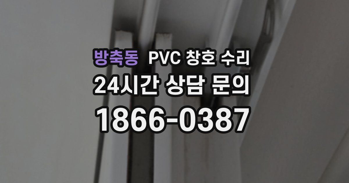 방축동 PVC 창호 수리