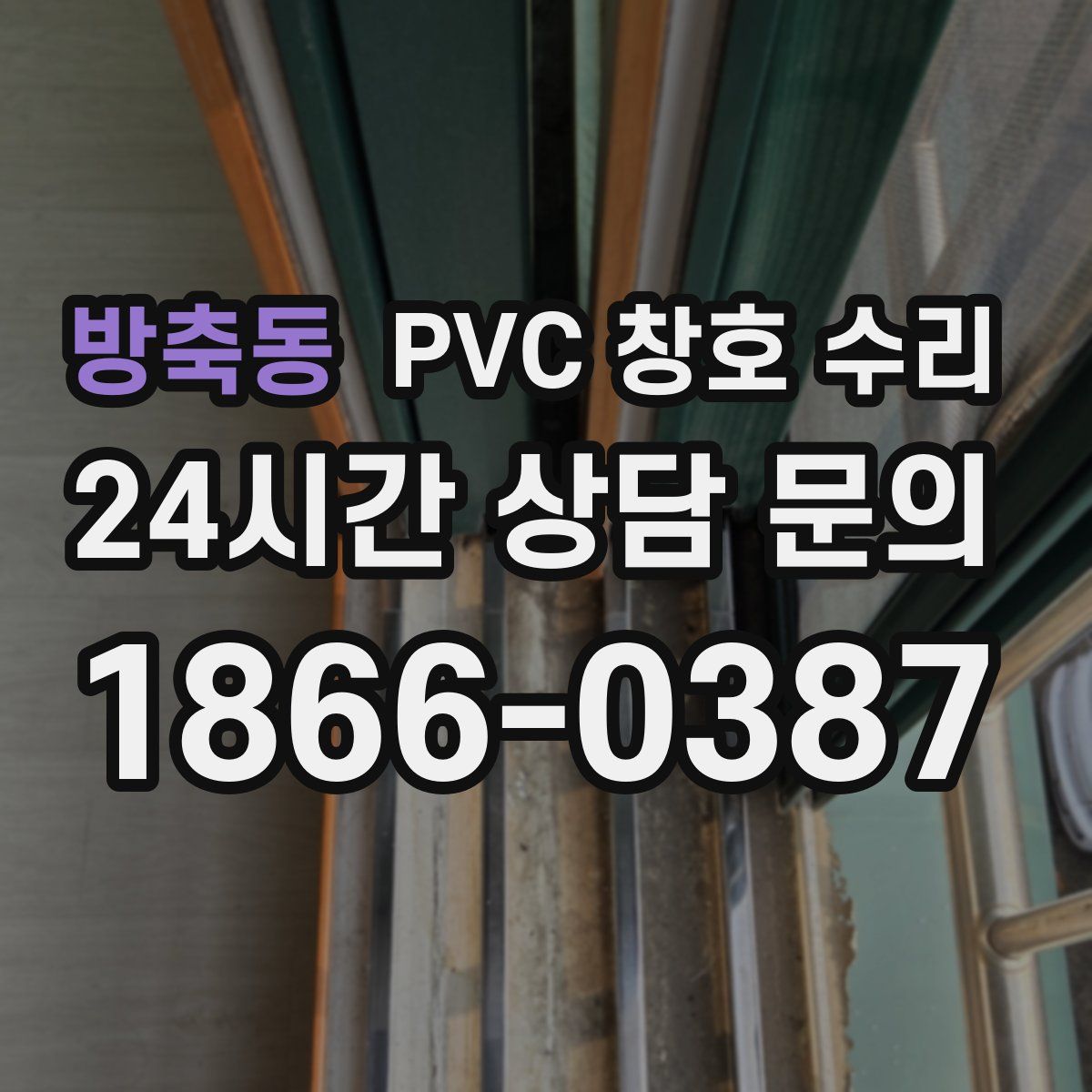 방축동 PVC 창호 수리