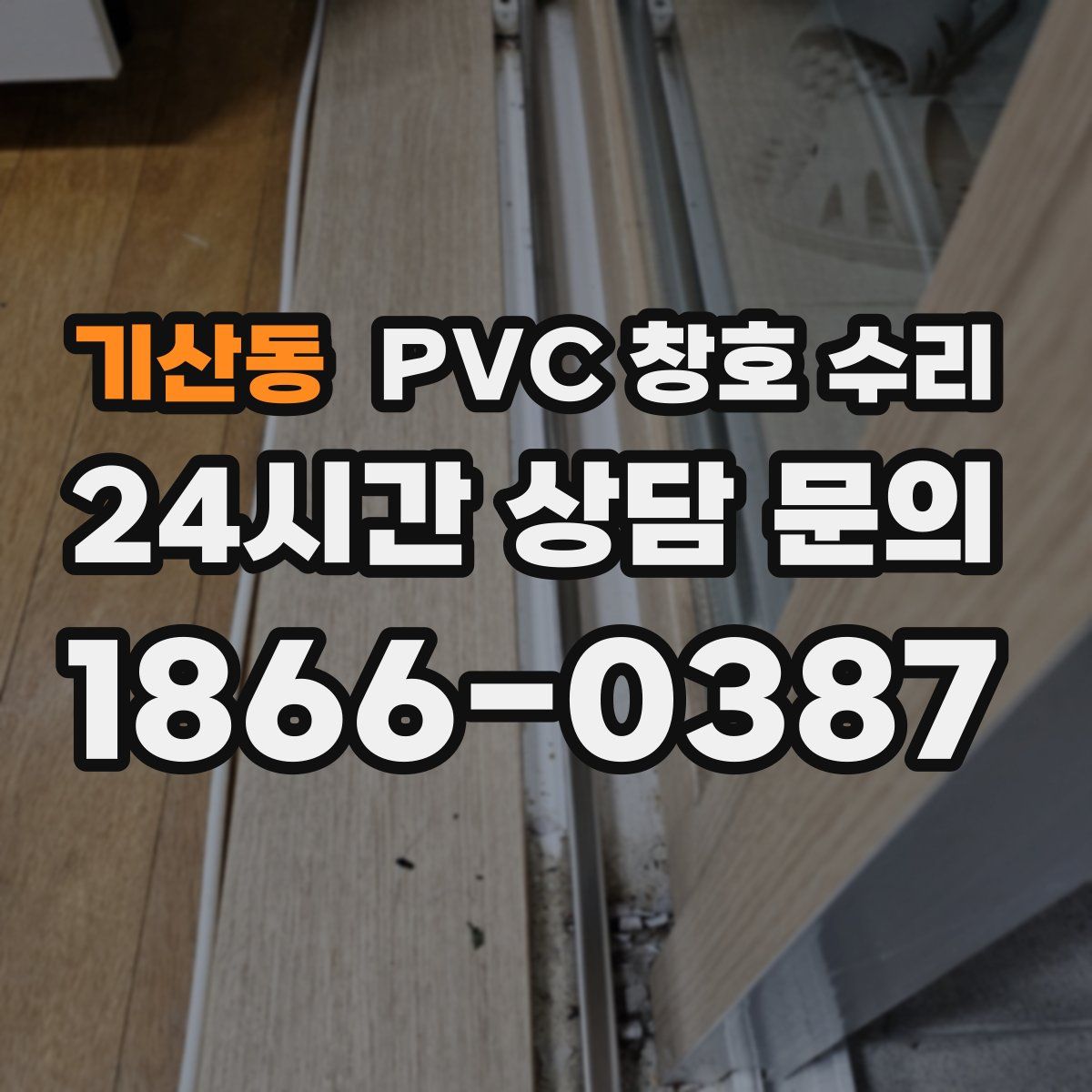 기산동 PVC 창호 수리