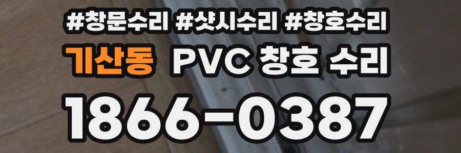 기산동 PVC 창호 수리