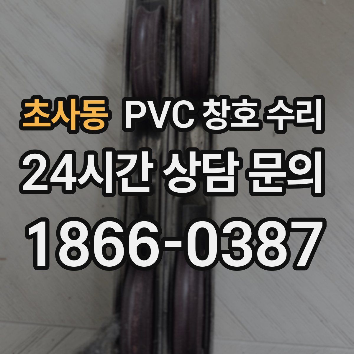 초사동 PVC 창호 수리