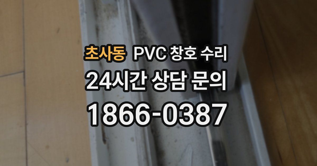 초사동 PVC 창호 수리
