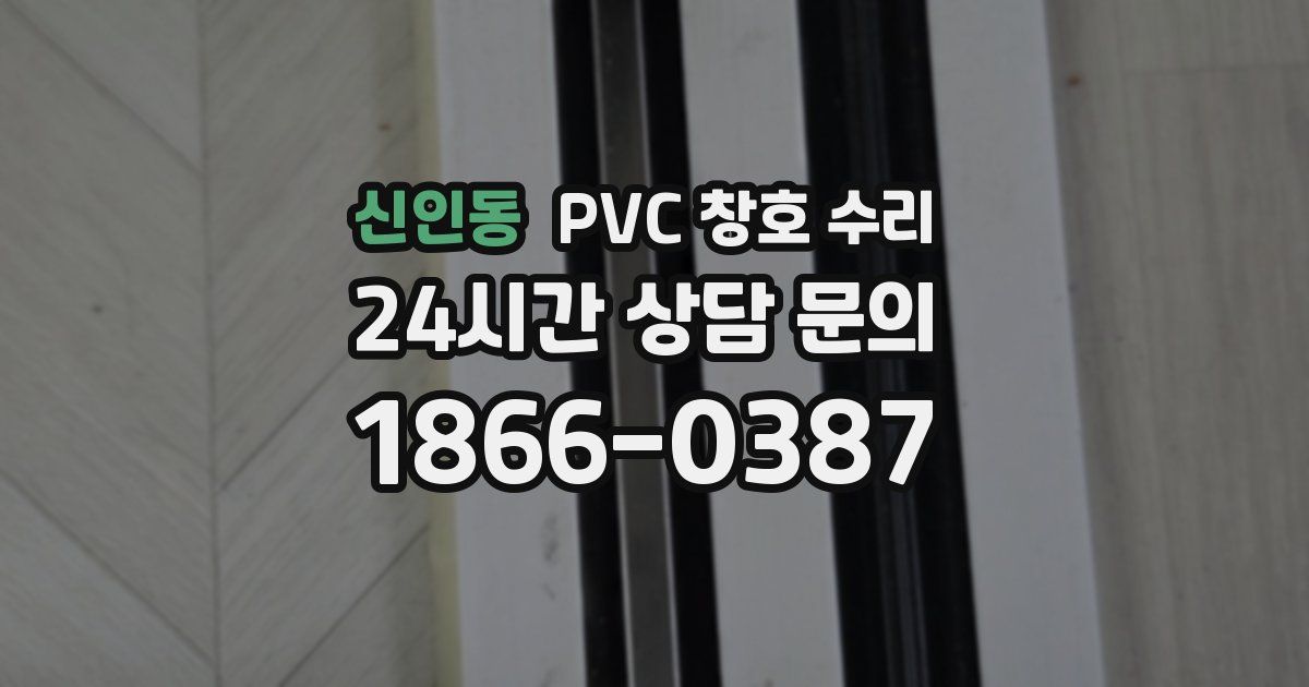 신인동 PVC 창호 수리