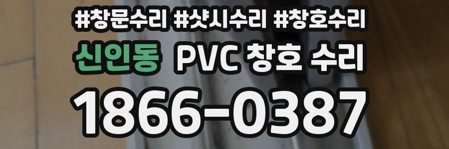 신인동 PVC 창호 수리