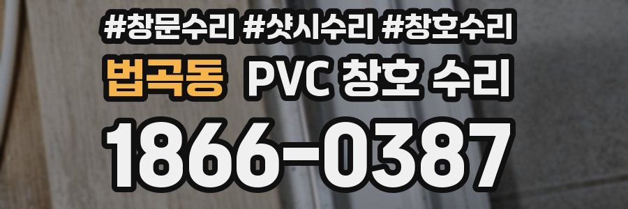 법곡동 PVC 창호 수리