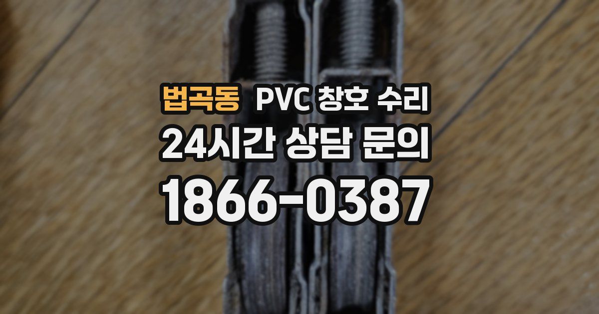 법곡동 PVC 창호 수리