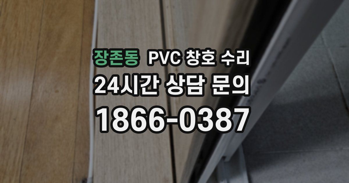 장존동 PVC 창호 수리