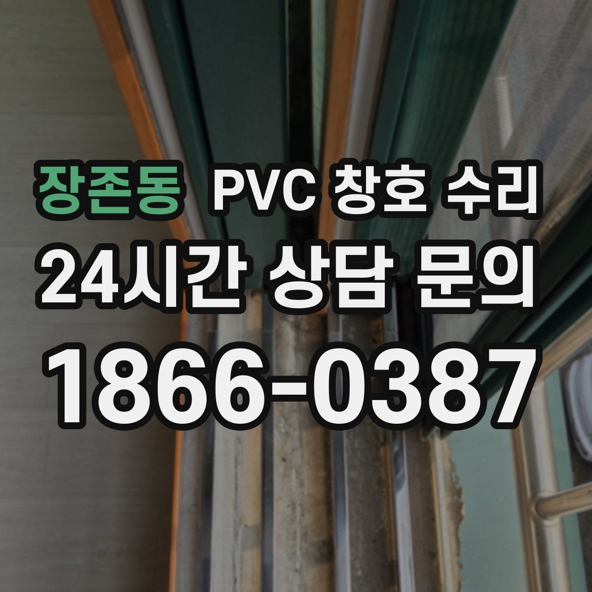 장존동 PVC 창호 수리
