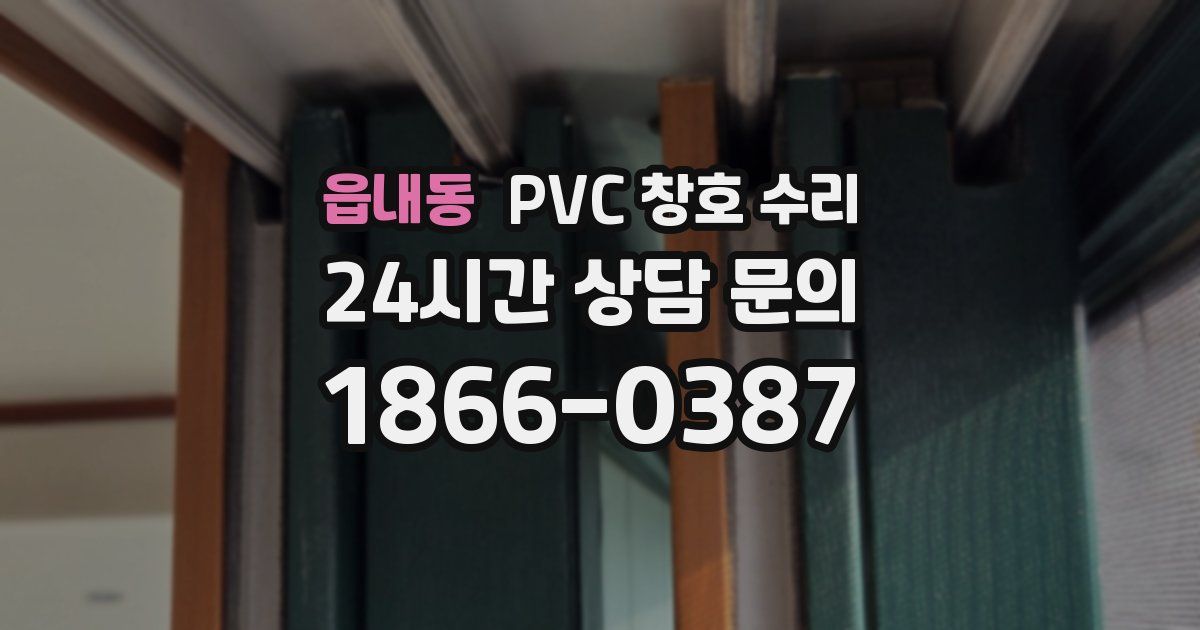 읍내동 PVC 창호 수리