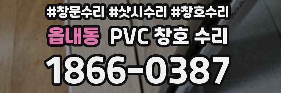 읍내동 PVC 창호 수리