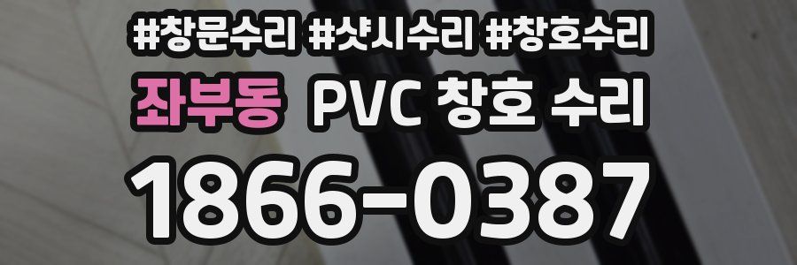 좌부동 PVC 창호 수리