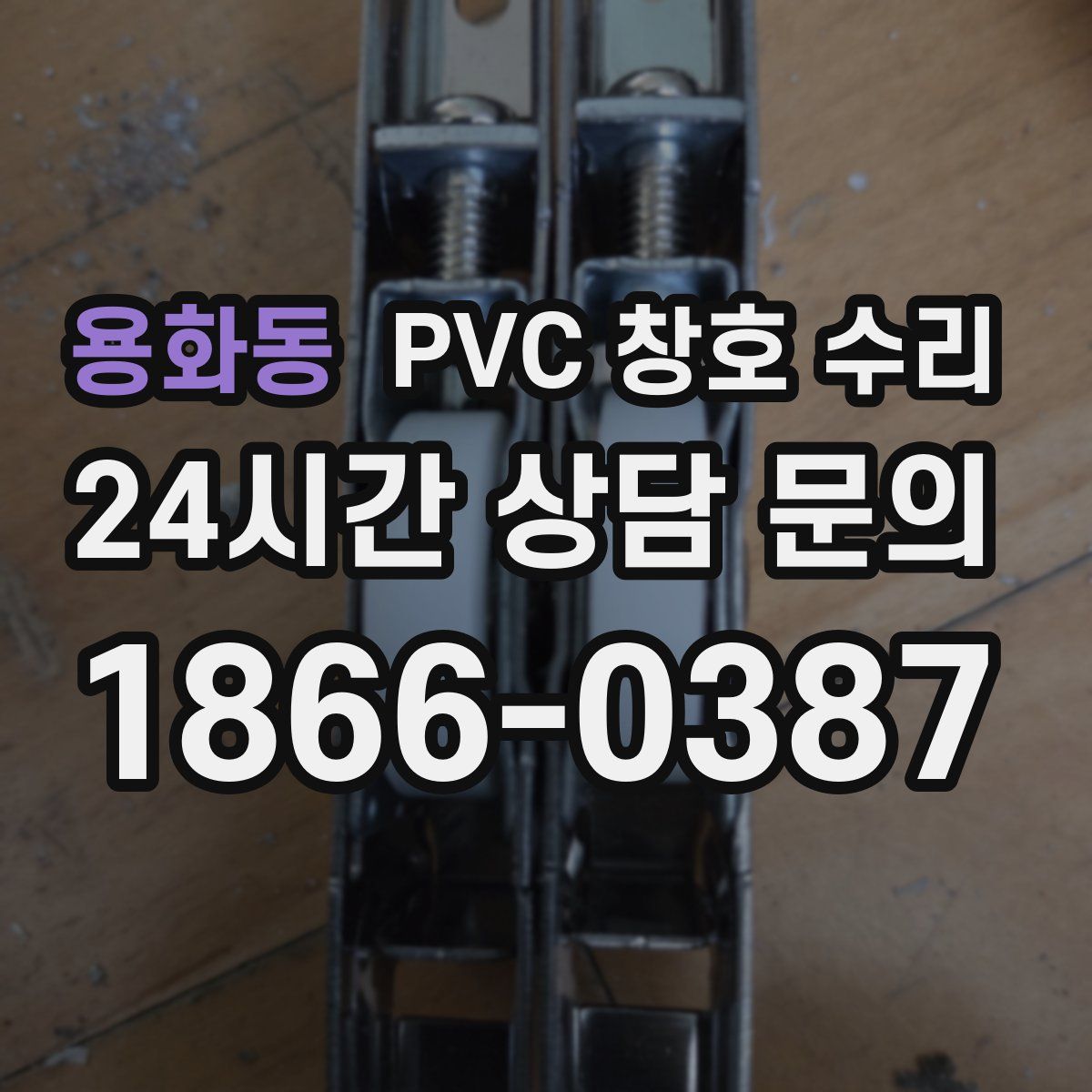 용화동 PVC 창호 수리