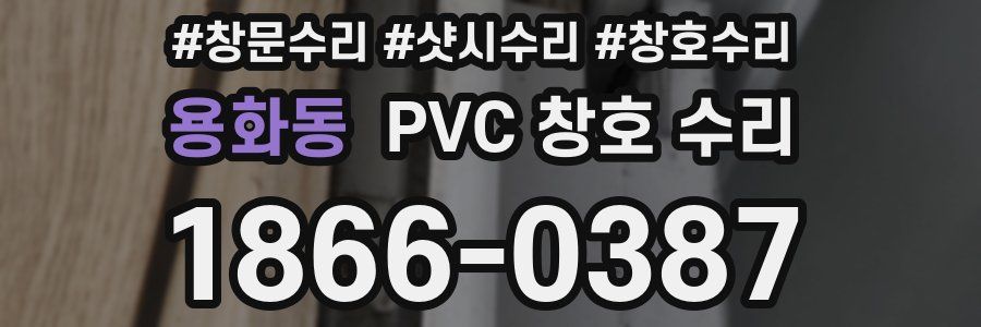 용화동 PVC 창호 수리
