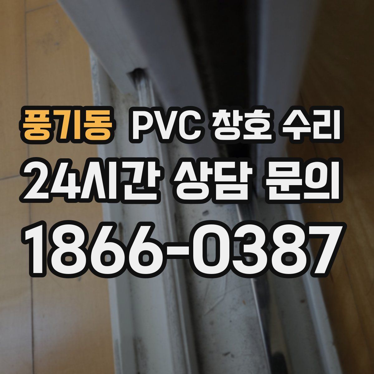 풍기동 PVC 창호 수리