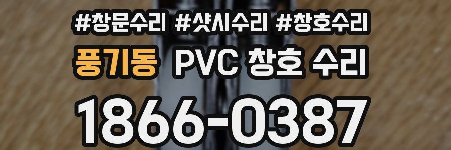 풍기동 PVC 창호 수리