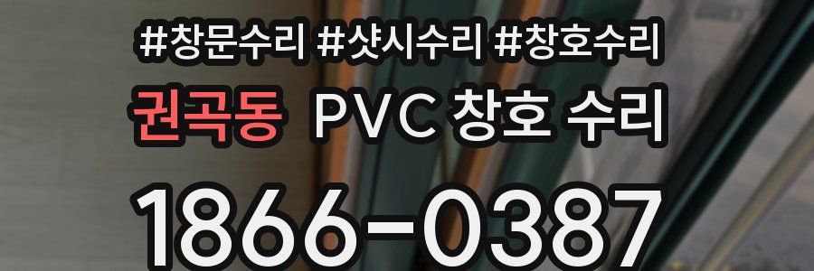 권곡동 PVC 창호 수리