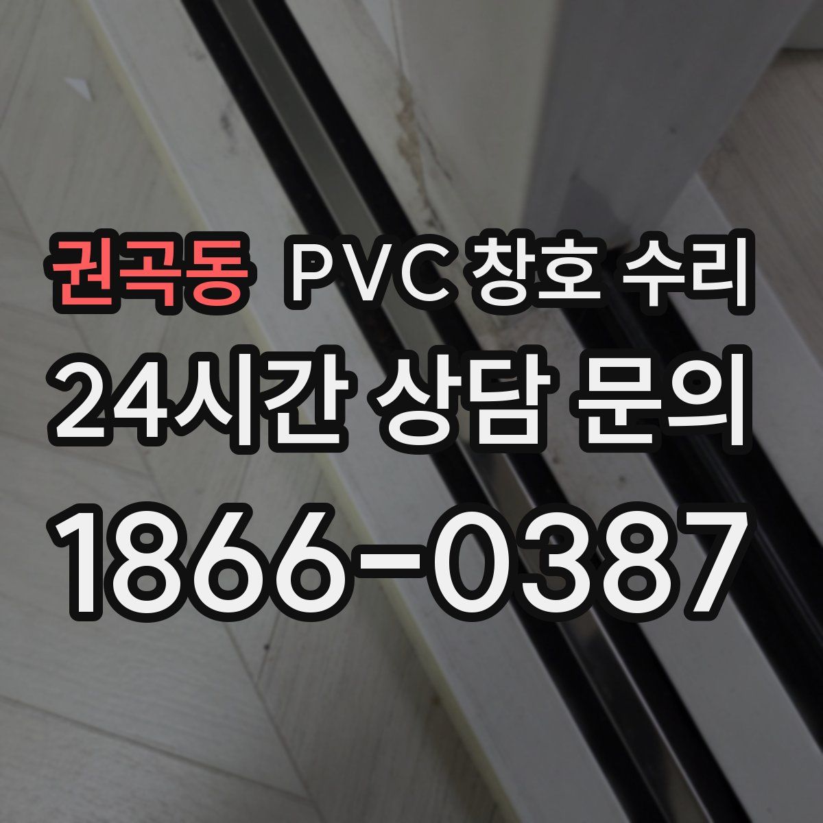 권곡동 PVC 창호 수리