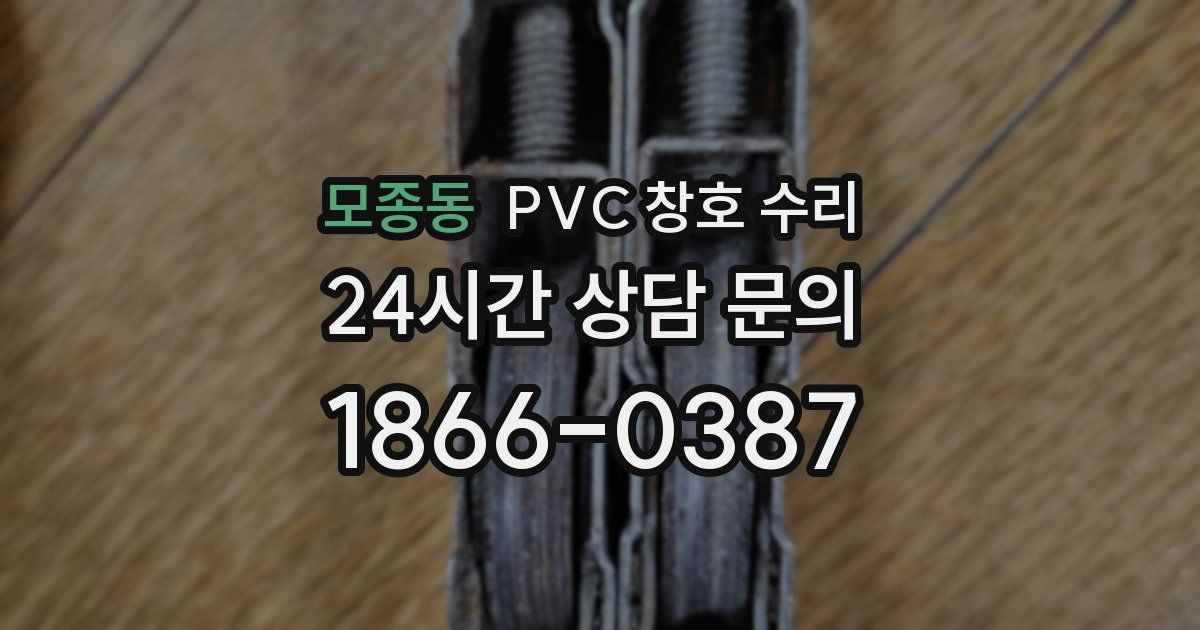 모종동 PVC 창호 수리