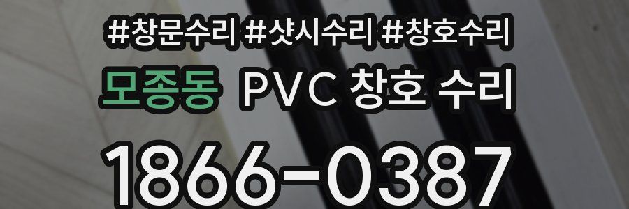 모종동 PVC 창호 수리