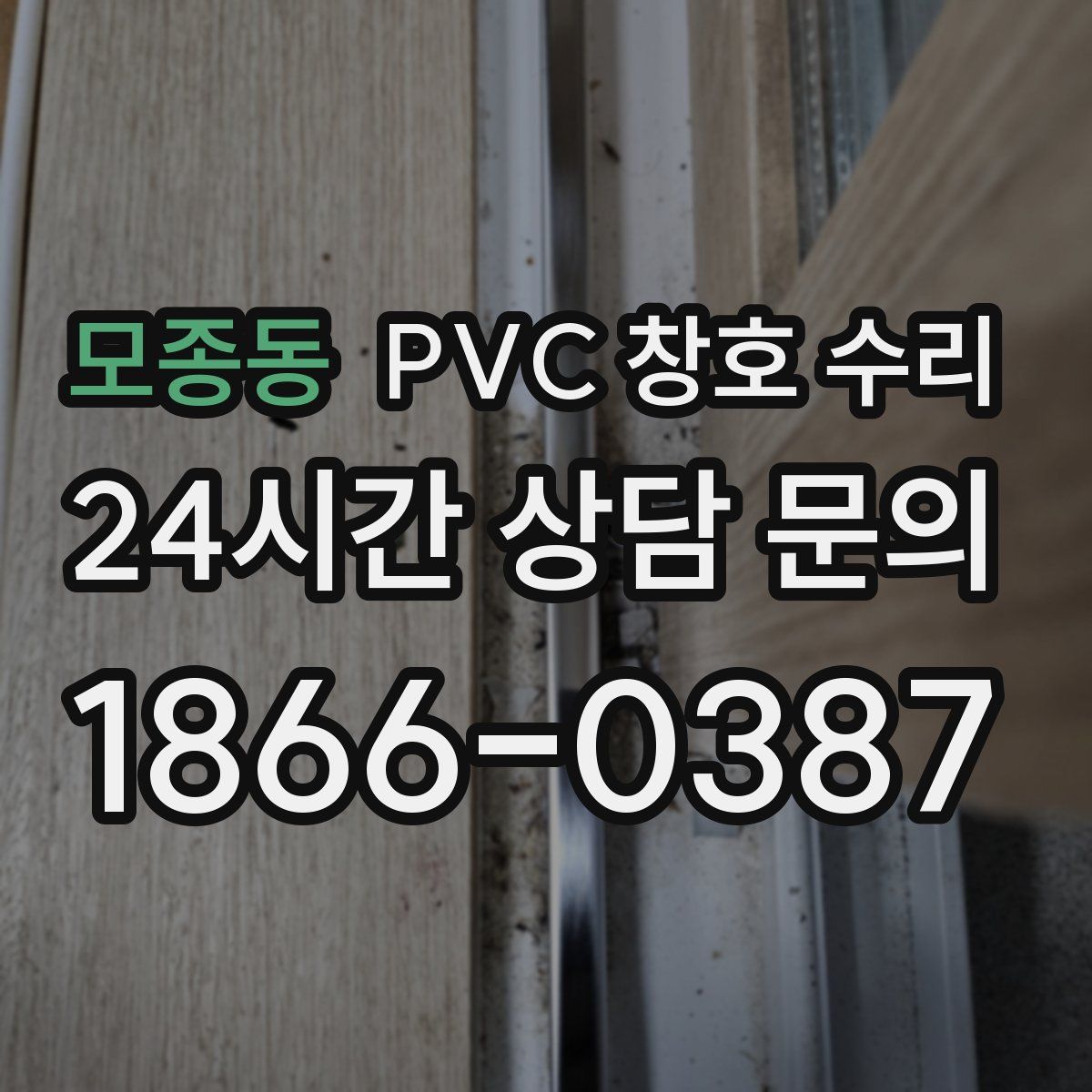 모종동 PVC 창호 수리