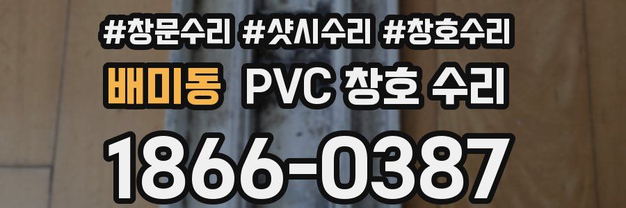 배미동 PVC 창호 수리
