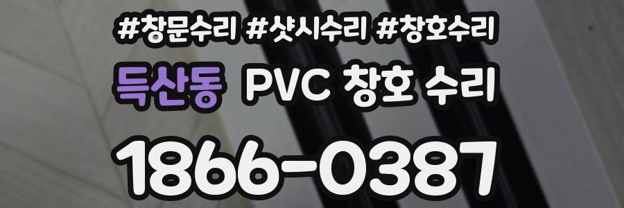득산동 PVC 창호 수리