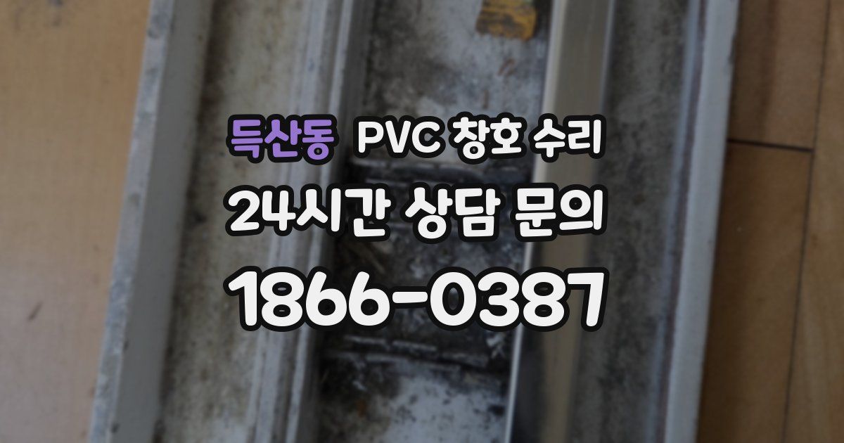 득산동 PVC 창호 수리
