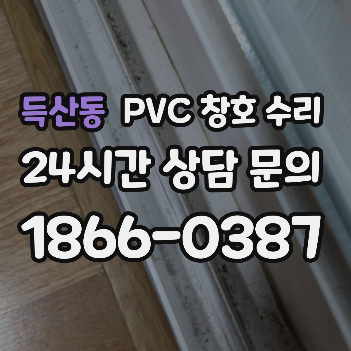 득산동 PVC 창호 수리