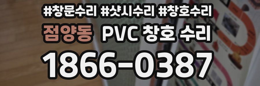 점양동 PVC 창호 수리