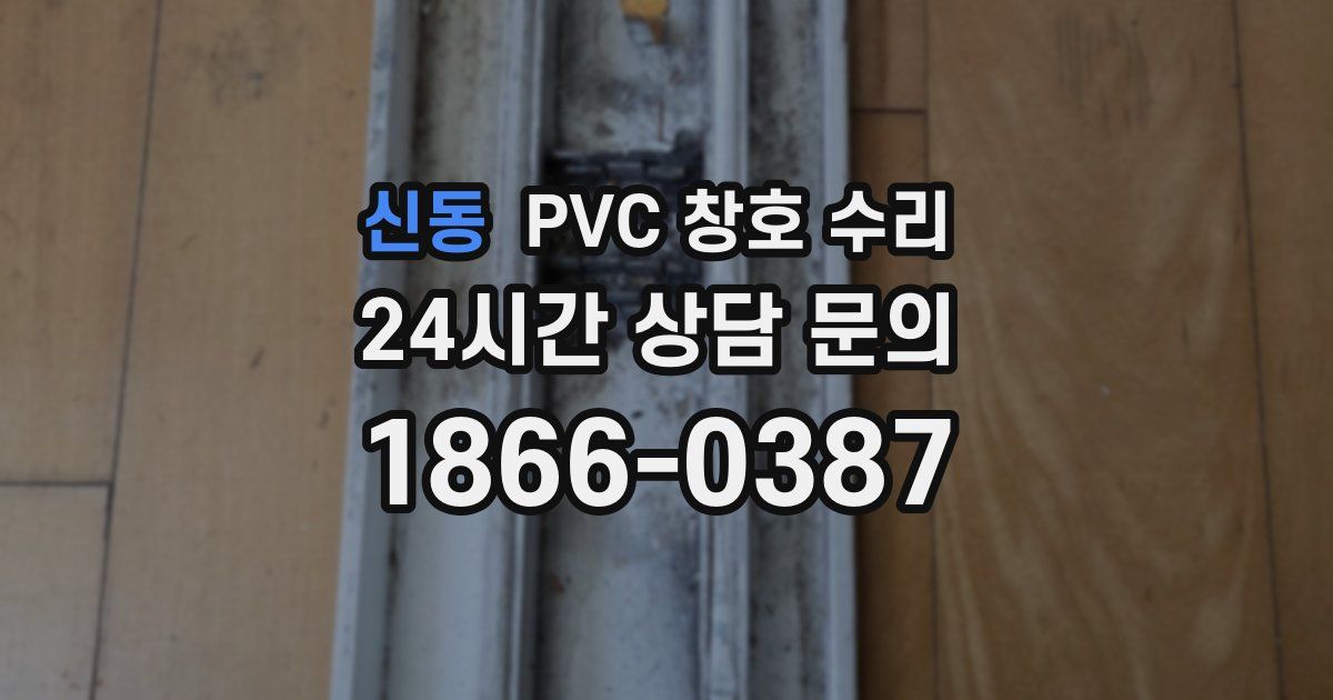 신동 PVC 창호 수리