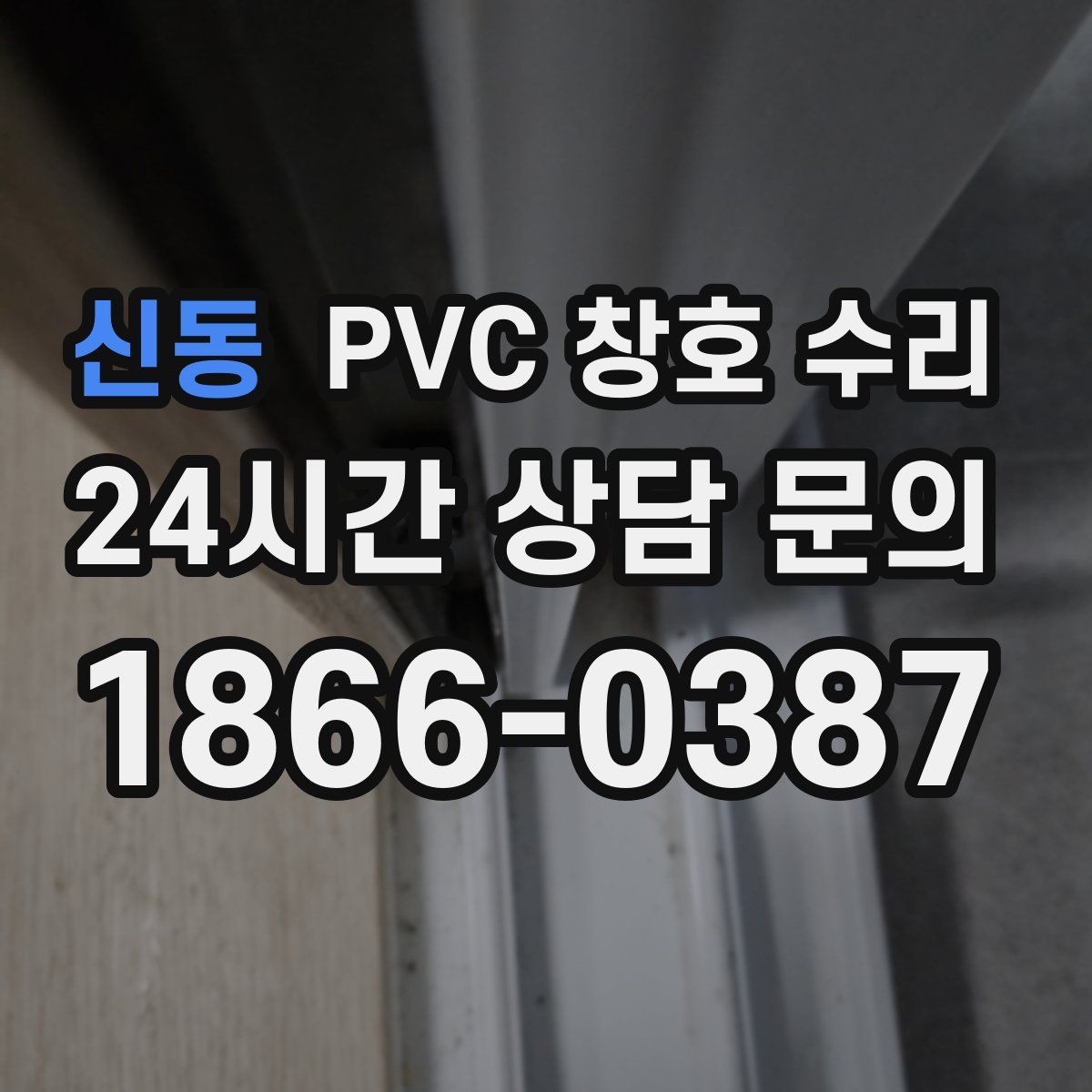 신동 PVC 창호 수리