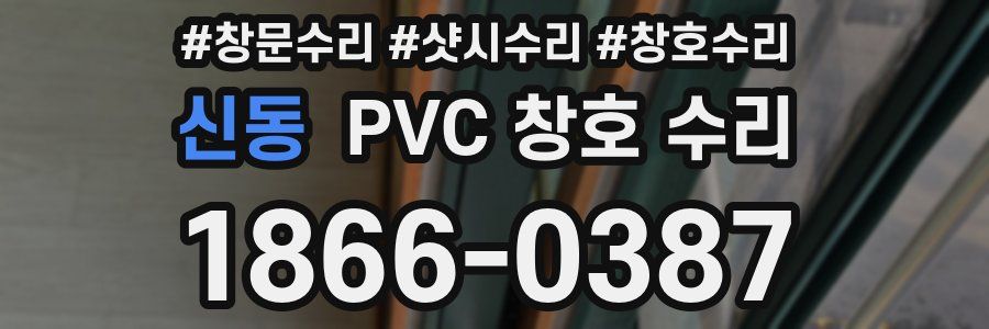 신동 PVC 창호 수리