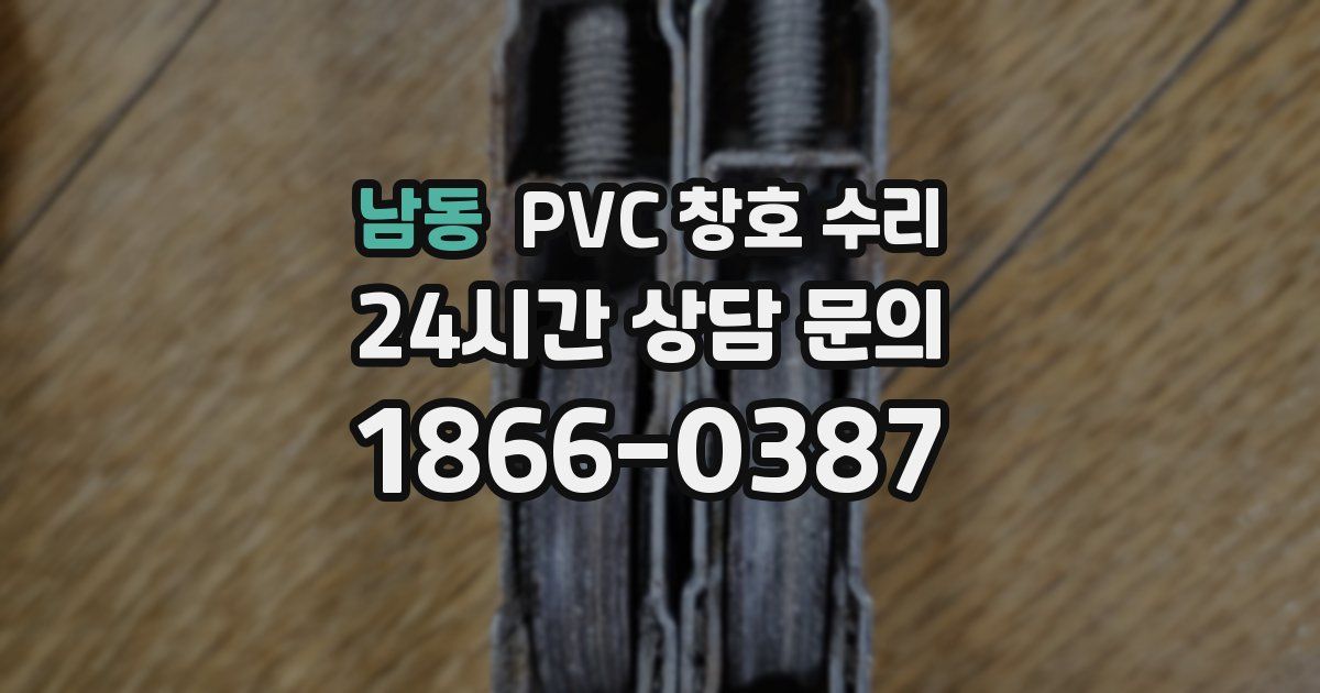 남동 PVC 창호 수리