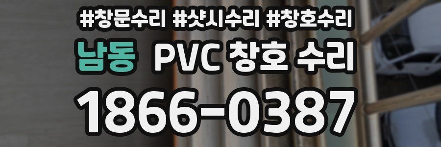 남동 PVC 창호 수리