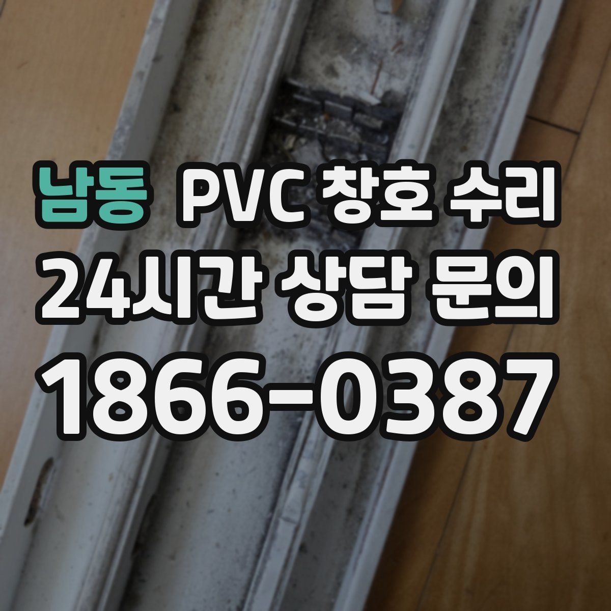 남동 PVC 창호 수리