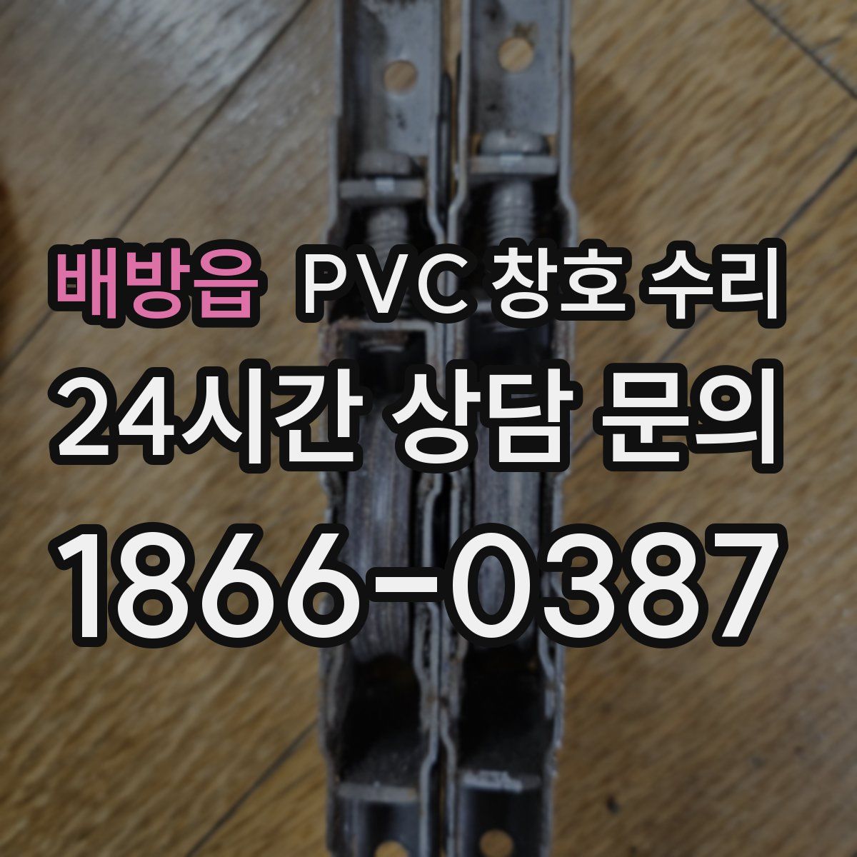 배방읍 PVC 창호 수리