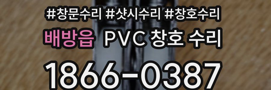 배방읍 PVC 창호 수리