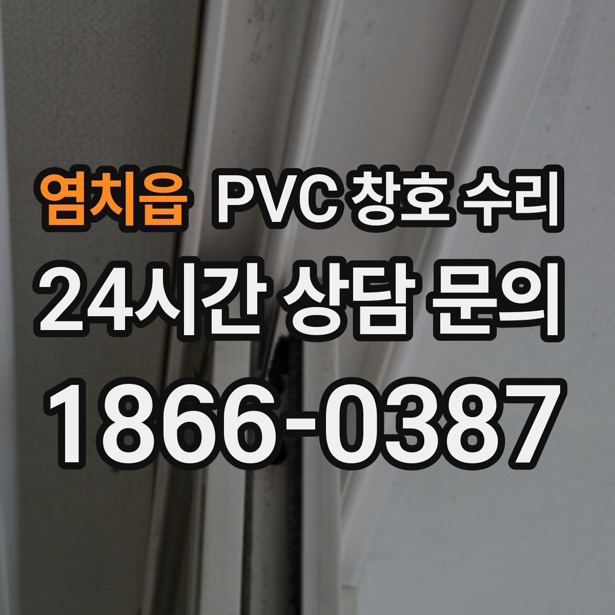 염치읍 PVC 창호 수리