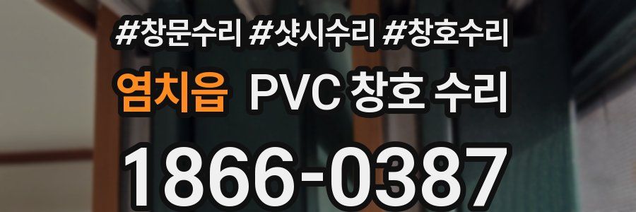 염치읍 PVC 창호 수리