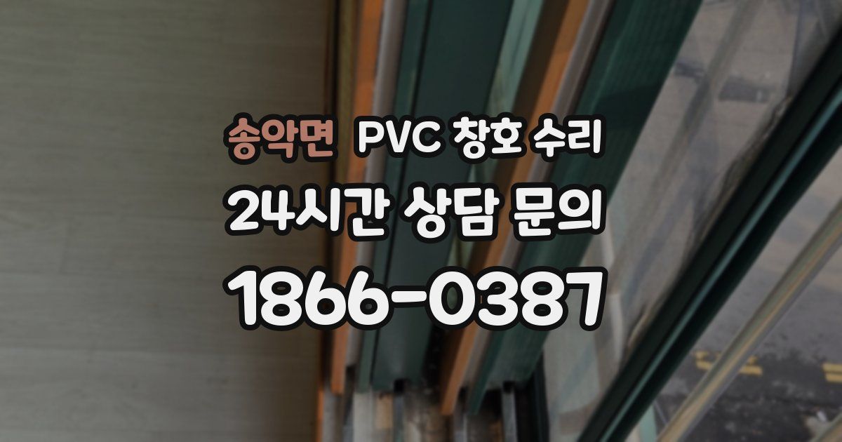 송악면 PVC 창호 수리